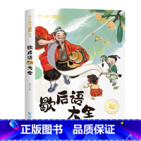 [彩图非注音版]歇后语大全 [正版]歇后语谚语大全小学注音版 一二年级阅读课外书必读三年级书目 小学生成语谚语歇后语中国