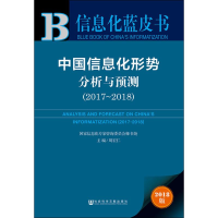 [M]中国信息化形势分析与预测(2017~2018) 2018版-9787520133951