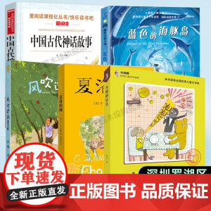 2024深圳市罗湖区小学四年级上学期暑假阅读书目全5册 夏洛的网+风吹过的夏天+大熊的女儿+蓝色的海豚岛+中国古代神话故