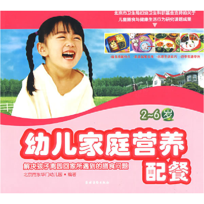 正版新书]幼儿家庭营养配餐(2-6岁)北京市东华门幼儿园978750485