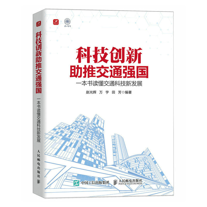 正版新书]科技创新助推交通强国 一本书读懂交通科技新发展赵光