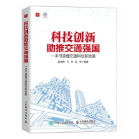 正版新书]科技创新助推交通强国 一本书读懂交通科技新发展赵光