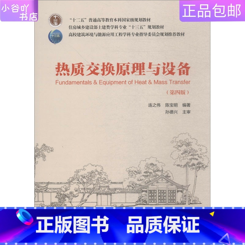 [正版]二手热质交换原理与设备 连之伟 中国建筑工业出版社