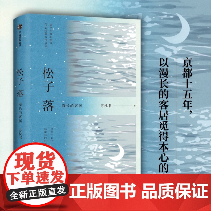 [余杭新华正版]松子落(漫长的客居) 苏枕书经典散文集 给异乡人的舒心之书 收录18张作者亲手拍摄的花草照片 日常记录