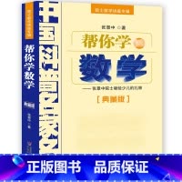 [正版] 帮你学数学--张景中院士献给少儿的礼物/典藏版 院士数学讲座专辑/中国科普名家名作/中国少年儿童出版社 书籍