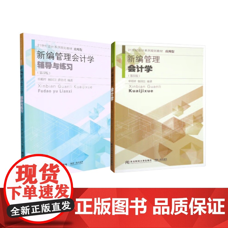 新编管理会计学+辅导与练习第四版第4版 单昭祥 杨国臣 薛铃琦 东北财经大学出版社 21世纪会计系列规划教材应用型 预测