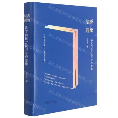 [N]法感通幽(法学阅读方法与写作思维)(精)-9787521620689