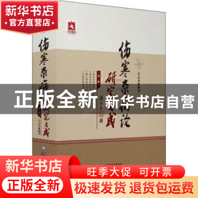 正版 伤寒杂病论研究大成 吕志杰编著 中国医药科技出版社 978752
