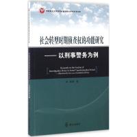 正版新书]社会转型时期侦查的功能研究:以刑事警务为例蒋勇9787