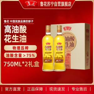 鲁花高油酸花生油750ML*2(礼盒)食用油 粮油 礼品 家用炒菜 植物油 送礼佳品 物理压榨 香浓味美 中秋团购