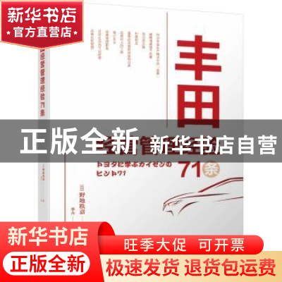 正版 丰田经营管理经验71条 [日]野地秩嘉 机械工业出版社 978711