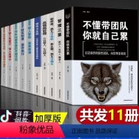 [正版]10册领导者的管理法则不懂带团队你就自己累管学创书籍企业力商业思维高情商中层管理者领导团队沟通管理方面的书企业