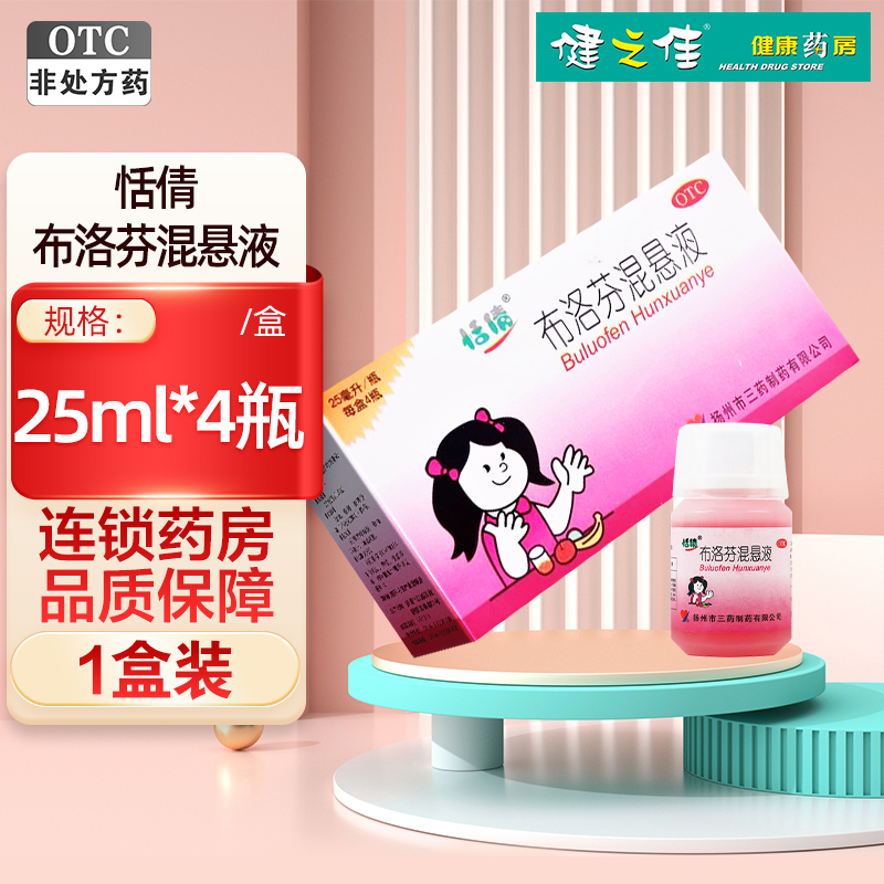 恬倩 布洛芬混悬液25ml*4瓶 儿童普通感冒或者流行性感冒引起的发热 缓解儿童轻至中度疼痛