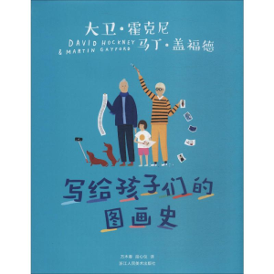[M]写给孩子们的图画史-9787534066924