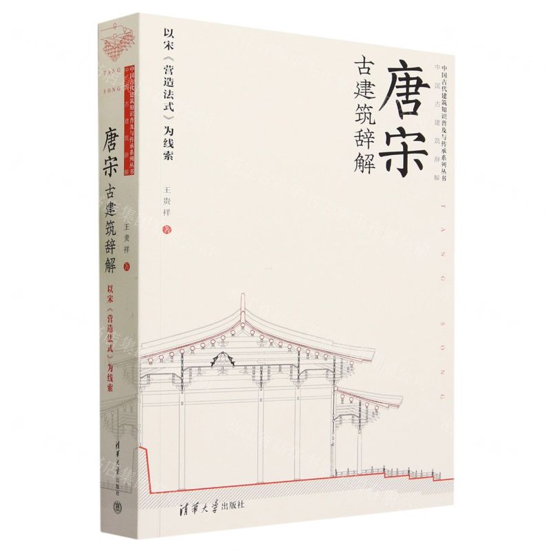 [N]唐宋古建筑辞解(以宋营造法式为线索)/中国古代建筑知识普及与传承系列丛书-9787302628613