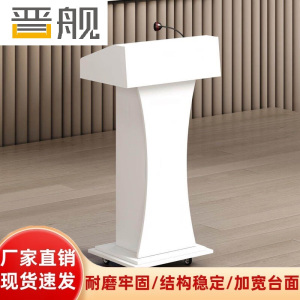 晋舰演讲台发言台可移动讲桌咨客台会议室主持台讲台接待台 白色