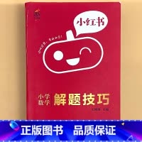 小学[数学]解题技巧 小学通用 [正版]小学口袋书小红本1-6年级基础知识大全语文必背古诗文数学公式与定律英语单词手册全