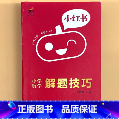 小学[数学]解题技巧 小学通用 [正版]小学口袋书小红本1-6年级基础知识大全语文必背古诗文数学公式与定律英语单词手册全