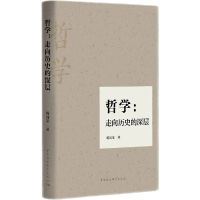 醉染图书哲学:走向历史的深层9787522704326
