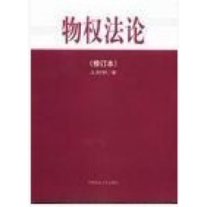 正版新书]物权法论(王利明)王利明 著9787562015956