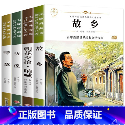 鲁迅文学作品合集(四册) [正版]带考点故乡鲁迅原著全套4册六年级课外阅读书籍 朝花夕拾呐喊 野草 彷徨 全集经典读本6