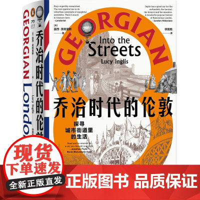 乔治时代的伦敦:探寻城市街道里的生活 如果一个人厌倦了伦敦他就厌倦了生活 中国工人出版社店