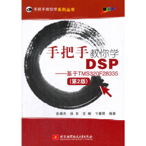 正版新书]手把手教你学DSP--基于TMS320F28335(第2版)/手把手教