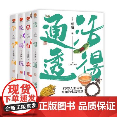 蔡澜人生大玩家系列:《活得通透》《总有欢喜》《吃喝玩乐》《学学问问》(全4册) (新加坡)蔡澜 著 中国古代随笔文学