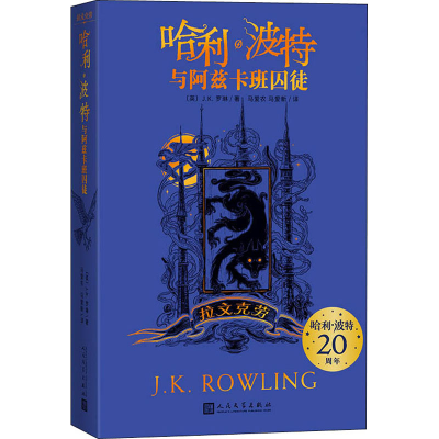 [M]哈利·波特与阿兹卡班囚徒 拉文克劳-9787020161560