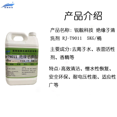 锐舰科技 绝缘子清洗剂 RJ-T9011 5KG/桶