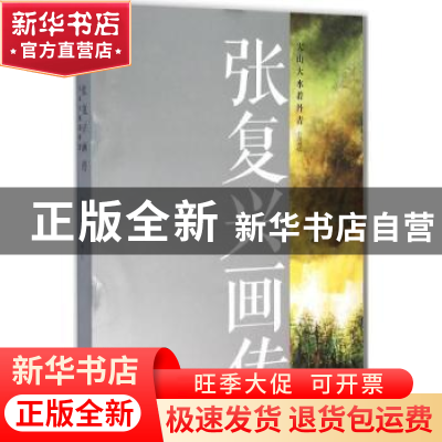 正版 张复兴画传:大山大水着丹青 胡跟喜文 文汇出版社 978754961