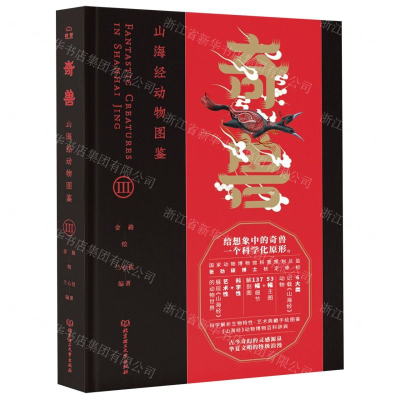 [N]奇兽(山海经动物图鉴Ⅲ)(精)-9787568271240