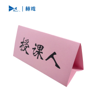 赫戏 办公三角台卡 HXBG6116 个