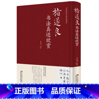 [正版] 褚遂良书法真迹欣赏 诸遂良大字阴符经 倪宽赞 雁塔圣教序 孟法师碑等毛笔字帖合集 毛笔字帖临摹 名家书法作品