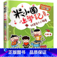 米小圈上学记(4年级)-班里有个小神童 [正版]米小圈上学记全套33册 米小圈脑筋急转弯漫画成语游戏一二三四五小学生课外