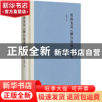 正版 程俱及其《麟台故事》考论 王照年著 中华书局 978710112894