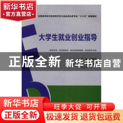 正版 大学生就业创业指导 贾强,包有或主编 中国医药科技出版社