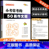 小考必写 语文[50篇作文题] 小学升初中 [正版]小考必做的100篇语文阅读题300道数学奥数题必写的50篇作文题30