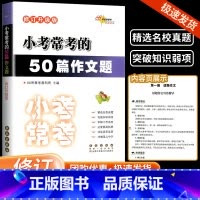 小考必写 语文[50篇作文题] 小学升初中 [正版]小考必做的100篇语文阅读题300道数学奥数题必写的50篇作文题30