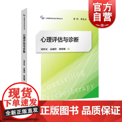 心理评估与诊断 心理咨询与治疗系列丛书 刘世宏 心理学专业教材 心理健康教育 临床心理学指导图书籍 上海教育出版社
