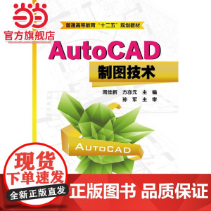 AutoCAD制图技术(周佳新)