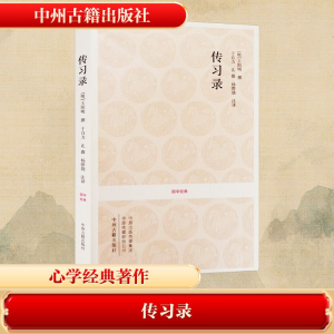 国学经典：传习录M10