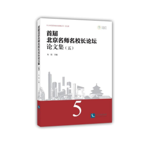 醉染图书首届北京名师名校长坛论集(5)9787513061094