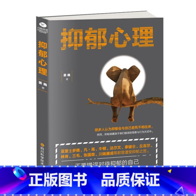 [正版]抑郁心理战胜抑郁症自我康复训练告别抑郁心理学书心理辅导心理健康与生活指导书心理解析咨询自愈力书