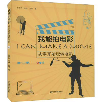 [M]我能拍电影 从零开始玩转电影 下册 青少版 李念芦,李进,庄然 著 -9787106051341