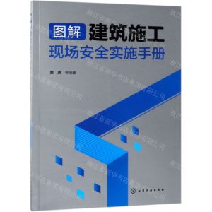[N]图解建筑施工现场安全实施手册-9787122336521