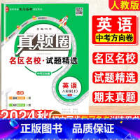 英语.真题圈[人教版] 八年级上 [正版]2025新版真题圈初中八年级上册英语人教版期中期末测试卷名校联考8年级试卷单元