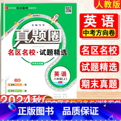 英语.真题圈[人教版] 八年级上 [正版]2025新版真题圈初中八年级上册英语人教版期中期末测试卷名校联考8年级试卷单元