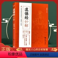 单本 [正版]道德经妙解 郭永进著中国经典哲家庭亲子教育书籍国学经典普及文库道德经文学名著哲学宗教刊网书籍