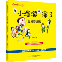 [M]大作家的语文课 注音·全彩·美绘 "小溜溜"溜了 怪城奇遇记-9787531355892